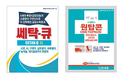 <이 제품을 주목하라>케어사이드 ‘쎄탁-큐’·‘원탑콘’