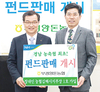 부경양돈조합 펀드상품 판매 개시