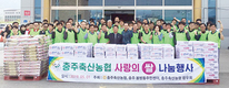 <나눔축산운동 실천 현장>충주축협, 어려운 이웃 위한 정 나눔