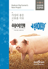 이유후육성률 ‘업’…냄새 감소까지