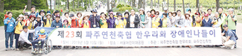 장애우들과 함께한 ‘행복 나들이’
