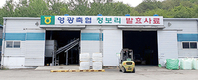 <주목받는 축협사업장 탐방> 영광축협 발효사료공장·조사료유통센터