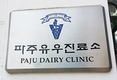 <줌인>서울우유협동조합 ‘파주유우진료소’