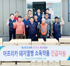 익산군산축협, 긴급예산 투입…ASF 소독제 배포
