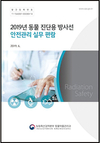 검역본부, 동물진단용 방사선 안전관리 실무편람