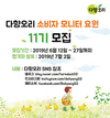 다향오리와 함께 할 ‘오리덕후’ 소비자 찾습니다