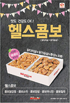 맥시칸치킨, 신메뉴 ‘헬스콤보’ 출시