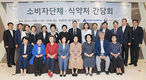 식약처, 소비자단체와 식·의약 안전정책 논의