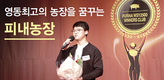 퓨리나사료, ‘위기는 기회’…젊은 양돈인 성공 스토리