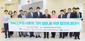 ‘HACCP 사회적 가치 실현 협의체’ 출범