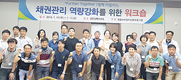 농신보, 채권관리 역량 강화 워크숍