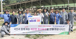 강원농협·원주축협, 환경개선 위한 ‘축산탈바꿈’ 행사 전개