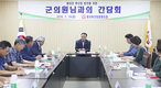 횡성축산 발전 위한 상호협력 ‘공감'