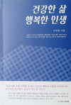 건국대 명예교수 강창원 박사 ‘건강한 삶, 행복한 인생’ 출간