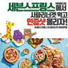 세븐스프링스서 사파리너겟 먹고 경품 받자