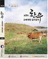 농진청, 올 신규 보증씨수소 유전능력 평가 정보 반영