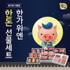 <추석 선물세트 열전>한가위 선물, 망설일 필요 없이 우리 축산물로