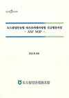 만약, ASF 발생하면…