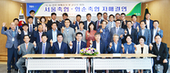 화순축협·서울축협, 자매결연으로 도·농 상생 발전 도모