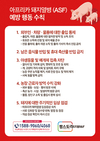 팜스토리도드람B&F, “철통방역으로 ASF 우리가 지켜낸다”