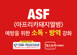 팜스토리도드람B&F, “철통방역으로 ASF 우리가 지켜낸다”