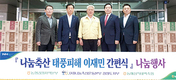<나눔축산운동 실천 현장>삼척지역 태풍 피해 이재민 지원