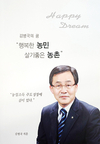 김병국 전 농업중앙회 이사, 농협 인생 반세기 정리한 자서전 출간