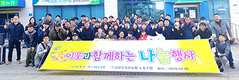 남양주축협, 조합노조와 이웃사랑 실천