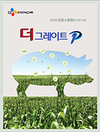 “CJ 양돈사료가 확 달라졌습니다”