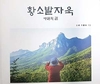 이인형 전 장장 `황소발자욱’ 사진책 발간