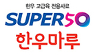 우성사료, ‘Super 50 한우마루’로 한우명가 자존심 지킨다