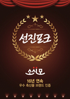 ‘선진포크’의 우수성, 16년 연속 인정받는 쾌거 이룩