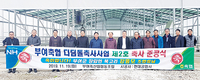 부여축협, 디딤돌 축사 ‘2호’ 준공