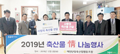 제천단양축협, 축산인 온정 담은 축산물 전달