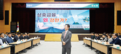 농협상호금융, “소통 바탕 협동조합 금융 정체성 확립”