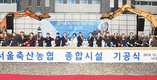 서울축협의 자존심 세우다…조합청사 ‘첫삽’