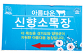 <2020 신년특집>경기 양평 `신향소 목장’ / 냄새없고 유용한 축분뇨 관리…미생물로 쉽고 편리하게
