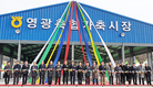 영광축협, 가축시장 현대화 이전 준공