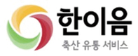 축산유통서비스 ‘한이음’ 스타트…의미와 향후 계획