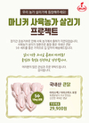마니커, ‘사육농가 살리기 프로젝트’ 진행