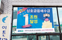 천안축협, 상호금융예수금 1조원 ‘금자탑’