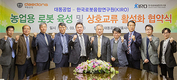 대동공업, 로봇융합연구원과 농업용 로봇 연구 MOU