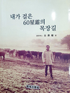 김강식 농학박사, ‘내가 걸은 60성상의 목장길’