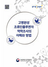 HPAI 역학조사 이해와 방법