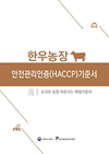 HACCP인증원, ‘바로쓰는 HACCP 기준서’ 7종 개정