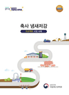 농진청, 축사 냄새저감 프로젝트 시범 사례 발간
