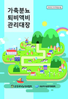 낙육협, 퇴비액비관리대장 전국 농가에 배부