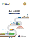 농진청, “축사 냄새 저감 이렇게 하세요”