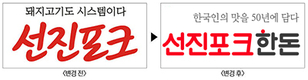 선진, ‘선진포크’가 ‘선진포크한돈’으로 재탄생