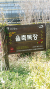 <‘서울우유 나100%’ 납유목장 탐방> 경기 김포 ‘을축목장’